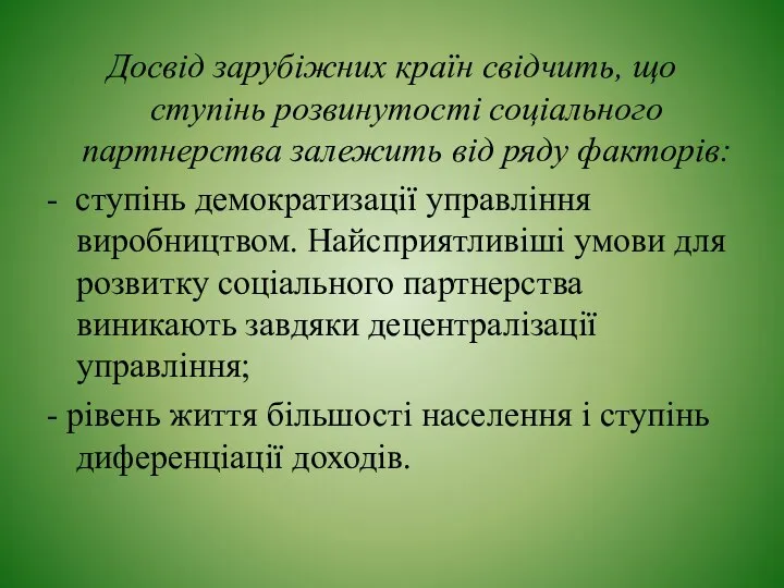 Досвід зарубіжних країн свідчить, що ступінь розвинутості соціального партнерства залежить від