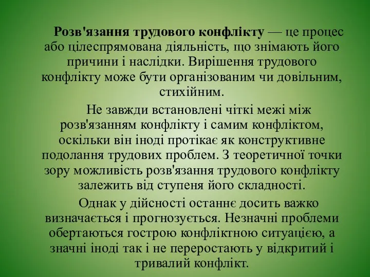 Розв'язання трудового конфлікту — це процес або цілеспрямована діяльність, що знімають