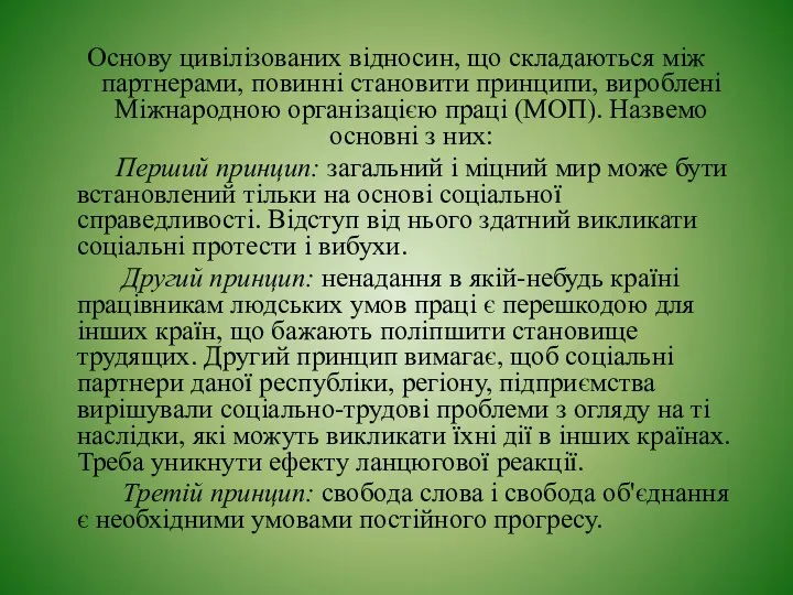 Основу цивілізованих відносин, що складаються між партнерами, по­винні становити принципи, вироблені