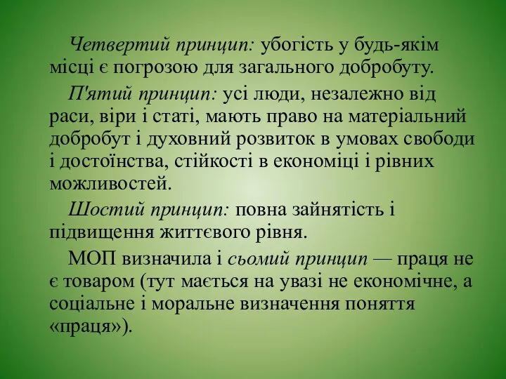 Четвертий принцип: убогість у будь-якім місці є погрозою для загаль­ного добробуту.