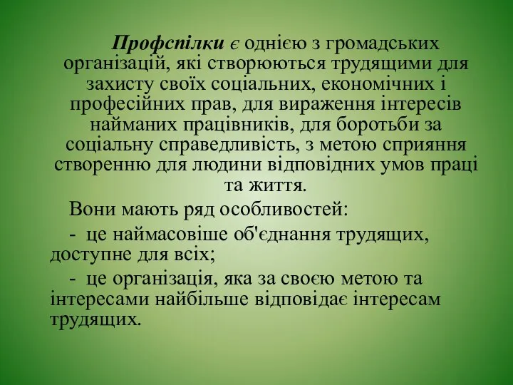 Профспілки є однією з громадських організацій, які створюються трудящими для захисту