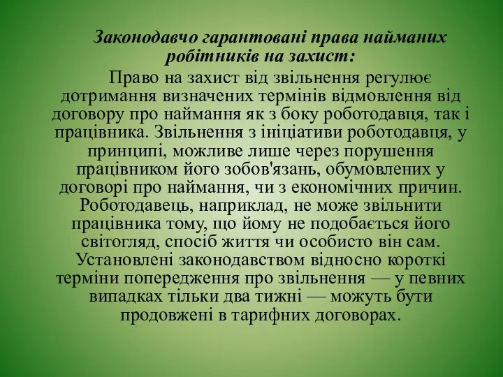 Законодавчо гарантовані права найманих робітників на захист: Право на захист від