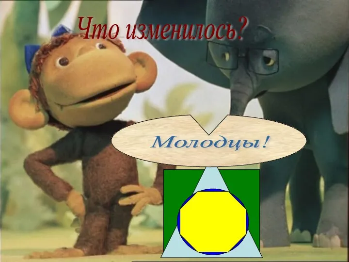 Что изменилось? Молодцы!