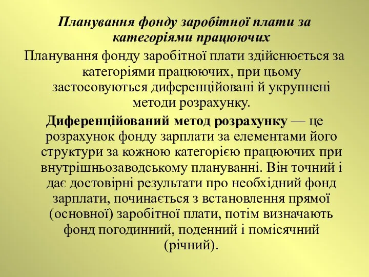 Планування фонду заробітної плати за категоріями працюючих Планування фонду заробітної плати