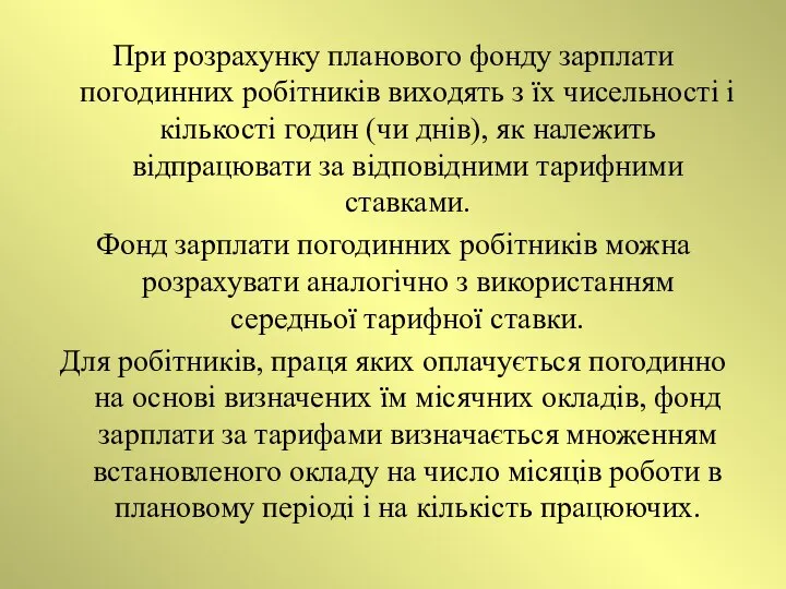 При розрахунку планового фонду зарплати погодинних робітників виходять з їх чисельності