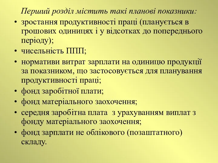 Перший розділ містить такі планові показники: зростання продуктивності праці (планується в