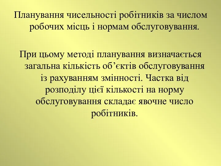 Планування чисельності робітників за числом робочих місць і нормам обслуговування. При