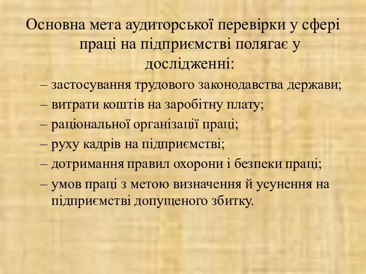 Основна мета аудиторської перевірки у сфері праці на підприємстві полягає у