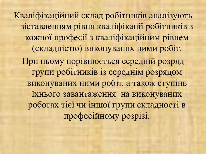 Кваліфікаційний склад робітників аналізують зіставленням рівня кваліфікації робітників з кожної професії