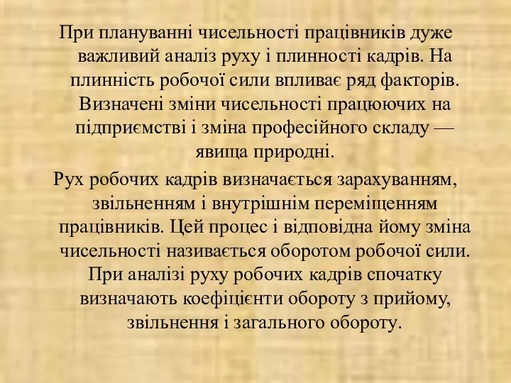 При плануванні чисельності працівників дуже важливий аналіз руху і плинності кадрів.