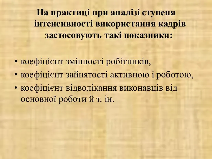 На практиці при аналізі ступеня інтенсивності використання кадрів застосовують такі показники: