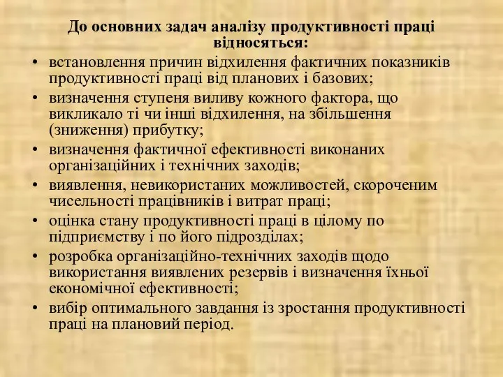 До основних задач аналізу продуктивності праці відносяться: встановлення причин відхилення фактичних