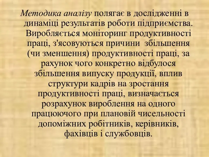 Методика аналізу полягає в дослідженні в динаміці результатів роботи підприємства. Виробляється