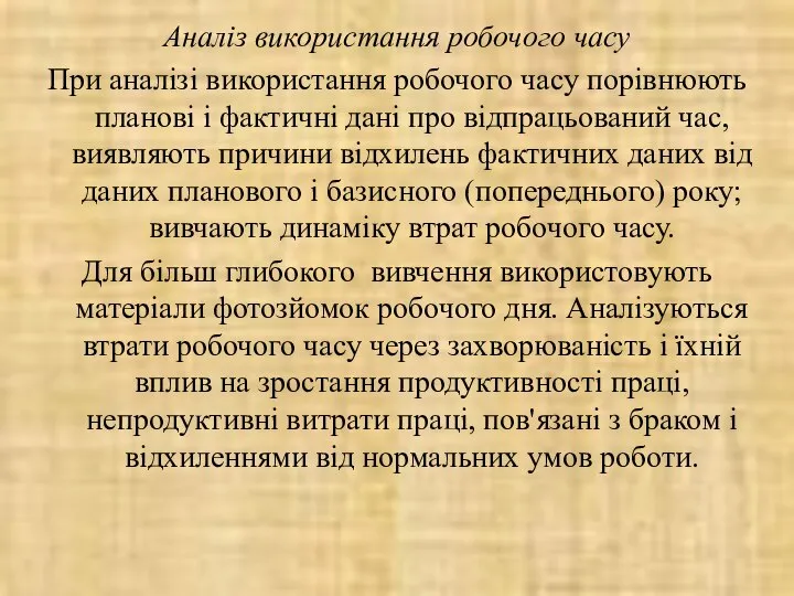 Аналіз використання робочого часу При аналізі використання робочого часу порівнюють планові