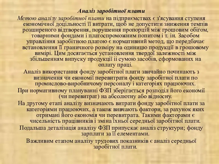 Аналіз заробітної плати Метою аналізу заробітної плати на підприємствах є з'ясування