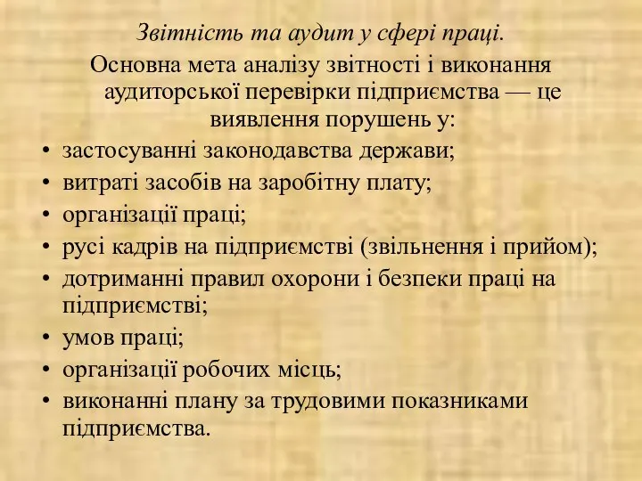 Звітність та аудит у сфері праці. Основна мета аналізу звітності і