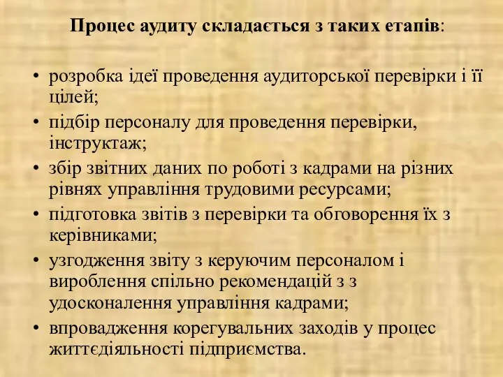 Процес аудиту складається з таких етапів: розробка ідеї проведення аудиторської перевірки