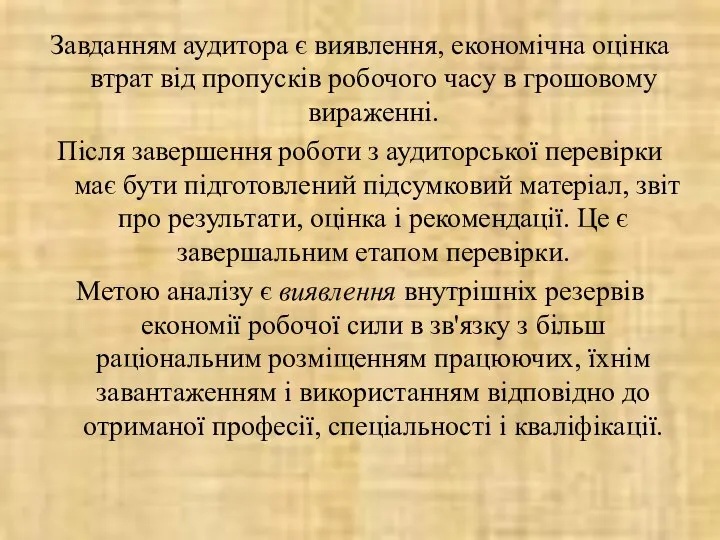 Завданням аудитора є виявлення, економічна оцінка втрат від пропусків робочого часу