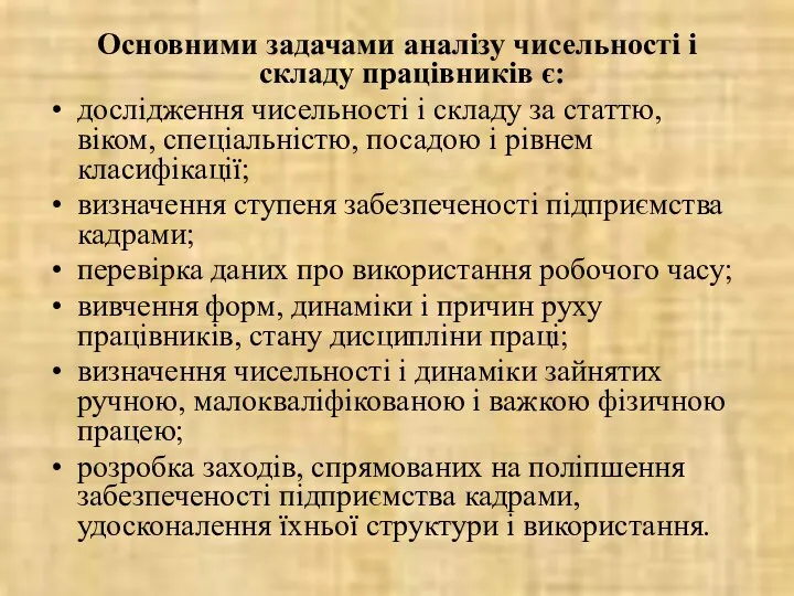 Основними задачами аналізу чисельності і складу працівників є: дослідження чисельності і