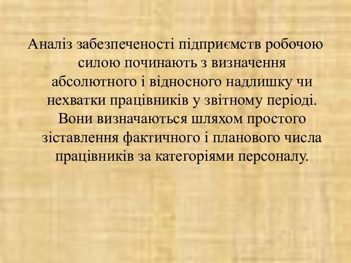 Аналіз забезпеченості підприємств робочою силою починають з визначення абсолютного і відносного