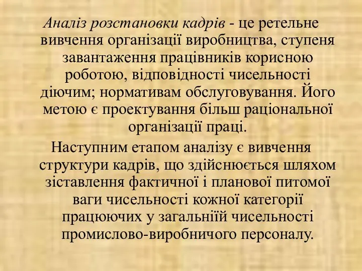 Аналіз розстановки кадрів - це ретельне вивчення організації виробництва, ступеня завантаження