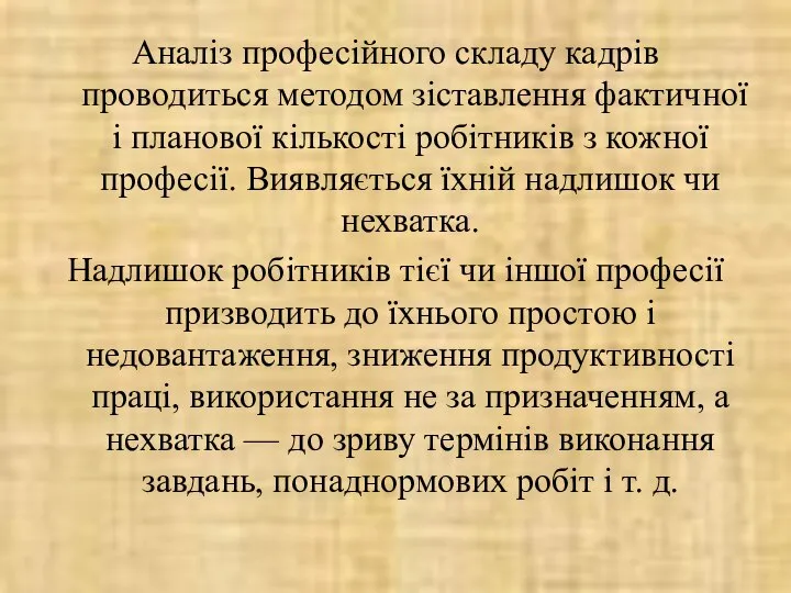 Аналіз професійного складу кадрів проводиться методом зіставлення фактичної і планової кількості