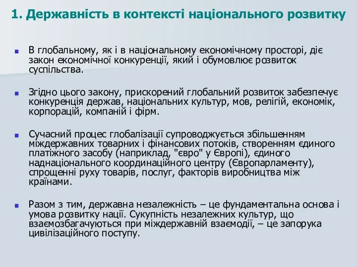 1. Державність в контексті національного розвитку В глобальному, як і в