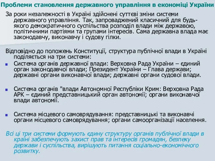 За роки незалежності в Україні здійснені суттєві зміни системи державного управління.