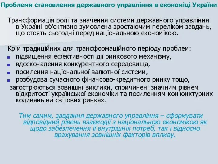 Трансформація ролі та значення системи державного управління в Україні об'єктивно зумовлена