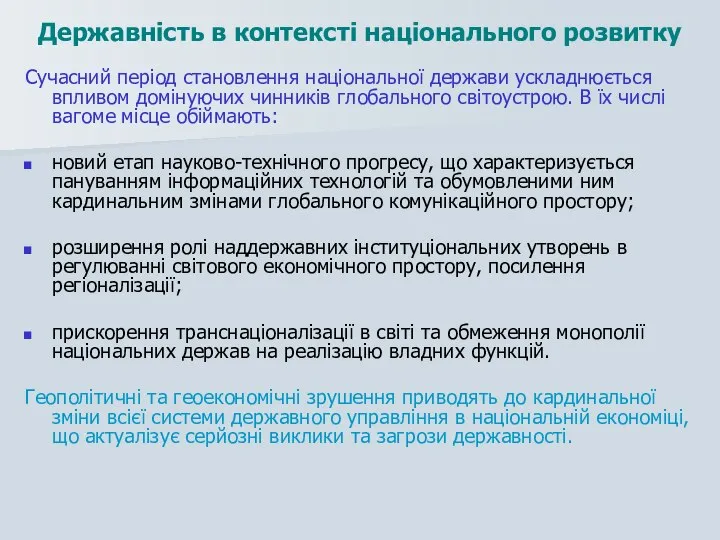 Сучасний період становлення національної держави ускладнюється впливом домінуючих чинників глобального світоустрою.