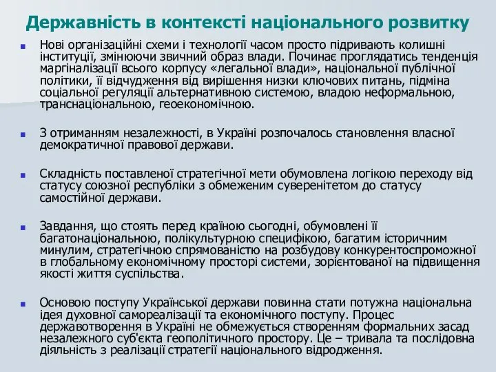 Нові організаційні схеми і технології часом просто підривають колишні інституції, змінюючи