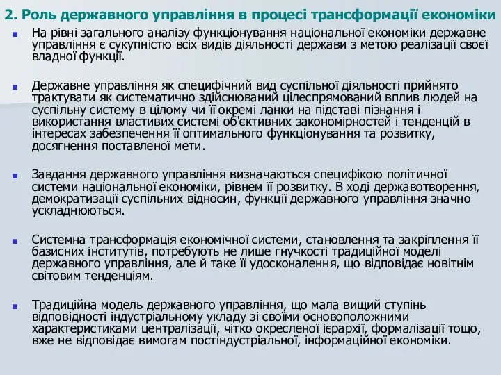 На рівні загального аналізу функціонування національної економіки державне управління є сукупністю