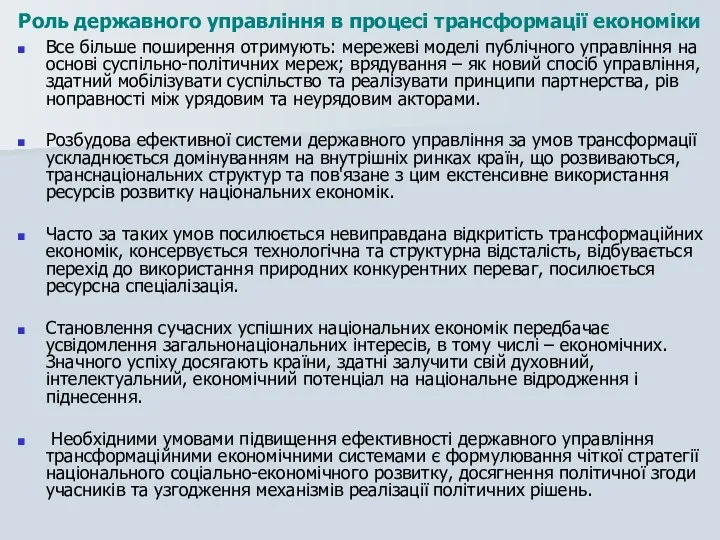 Все більше поширення отримують: мережеві моделі публічного управління на основі суспільно-політичних