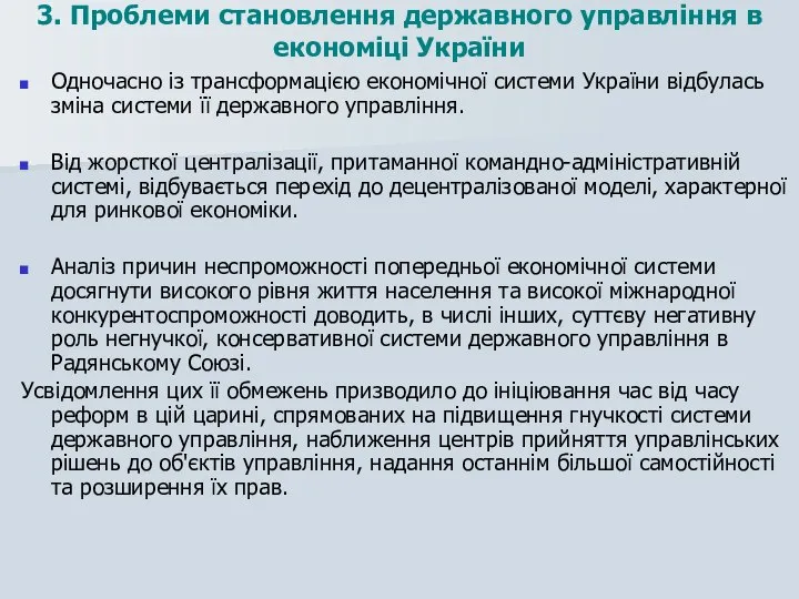 Одночасно із трансформацією економічної системи України відбулась зміна системи її державного