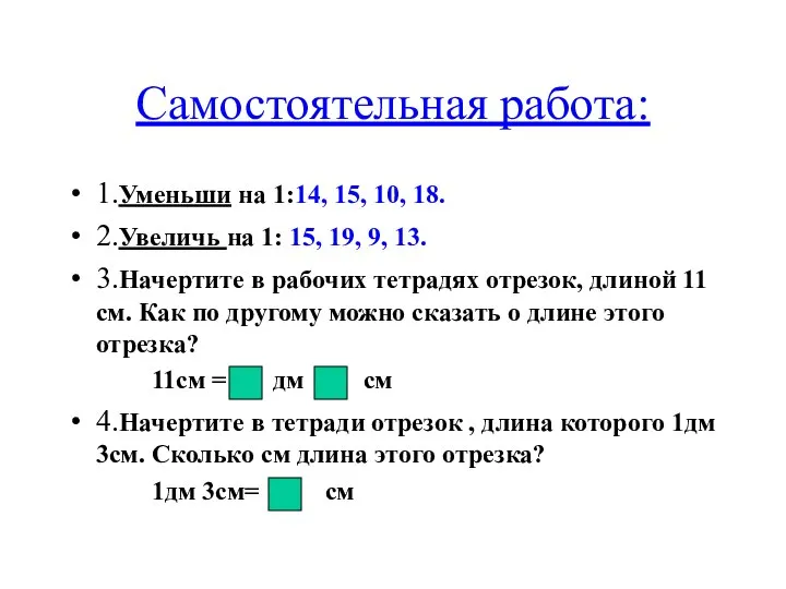 Самостоятельная работа: 1.Уменьши на 1:14, 15, 10, 18. 2.Увеличь на 1: