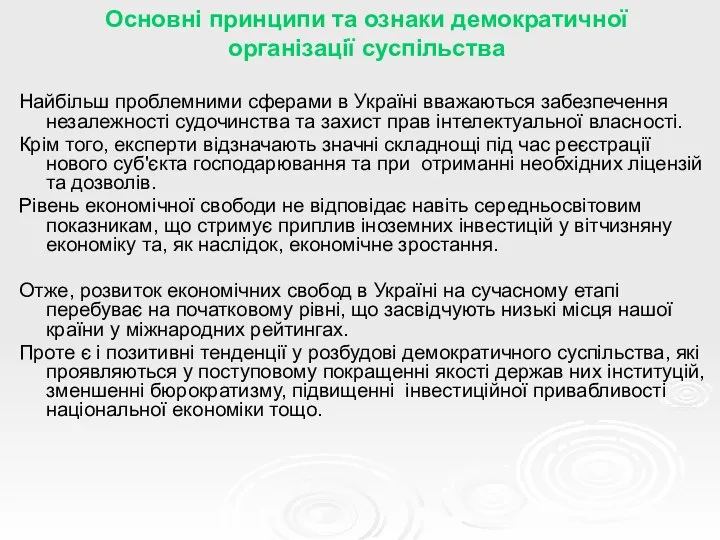 Основні принципи та ознаки демократичної організації суспільства Найбільш проблемними сферами в