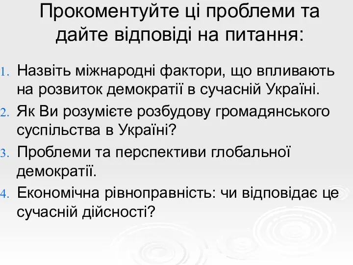 Прокоментуйте ці проблеми та дайте відповіді на питання: Назвіть міжнародні фактори,