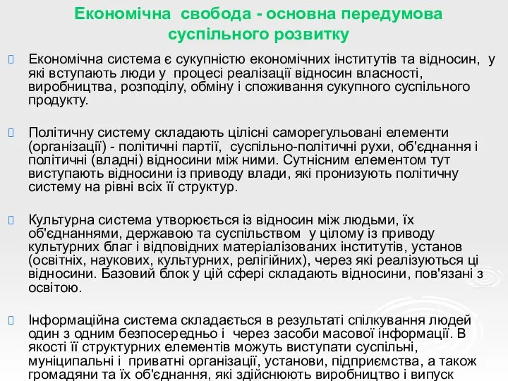 Економічна свобода - основна передумова суспільного розвитку Економічна система є сукупністю