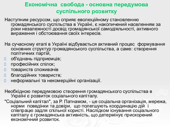 Економічна свобода - основна передумова суспільного розвитку Наступним ресурсом, що сприяє