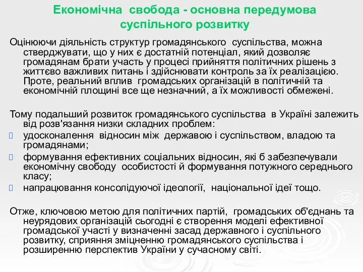 Економічна свобода - основна передумова суспільного розвитку Оцінюючи діяльність структур громадянського