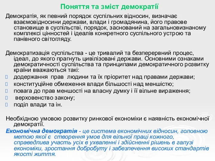 Поняття та зміст демократії Демократія, як певний порядок суспільних відносин, визначає