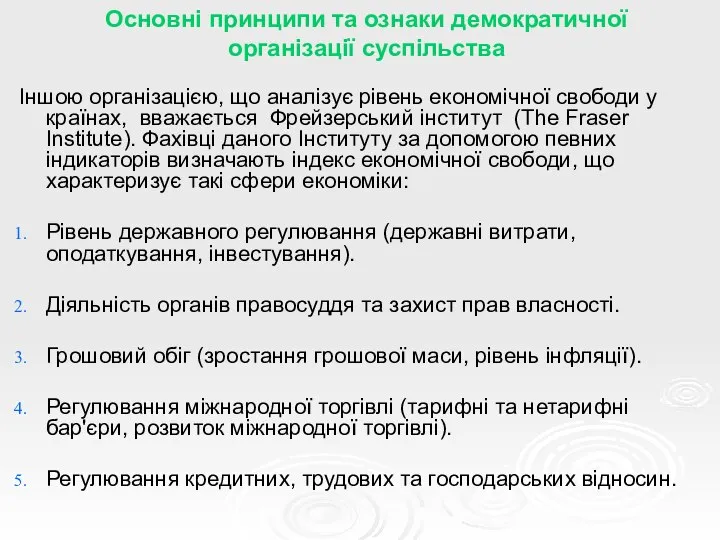 Основні принципи та ознаки демократичної організації суспільства Іншою організацією, що аналізує