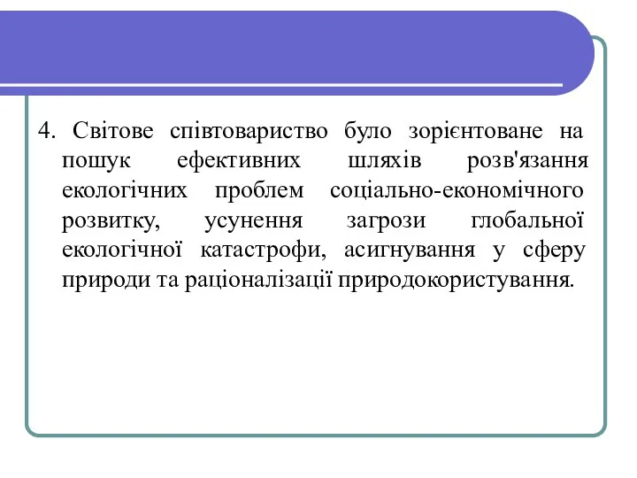 4. Світове співтовариство було зорієнтоване на пошук ефективних шляхів розв'язання екологічних