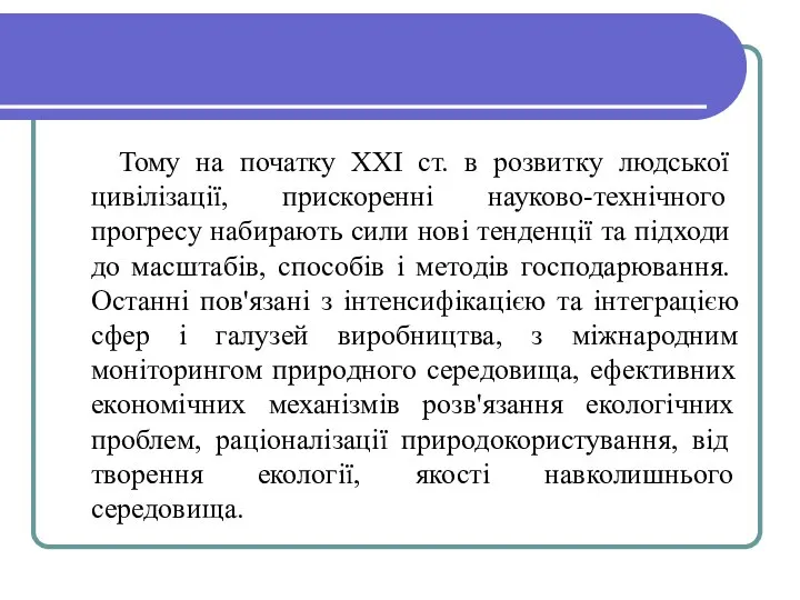 Тому на початку XXI ст. в розвитку людської цивілізації, при­скоренні науково-технічного