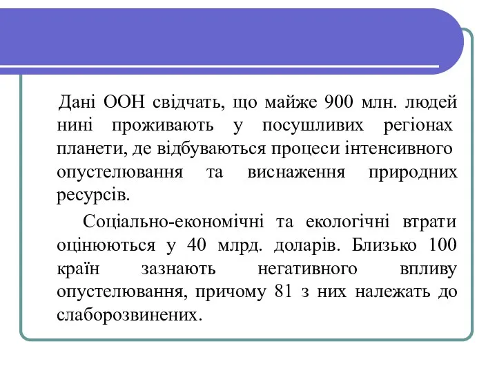 Дані ООН свідчать, що майже 900 млн. людей нині прожива­ють у