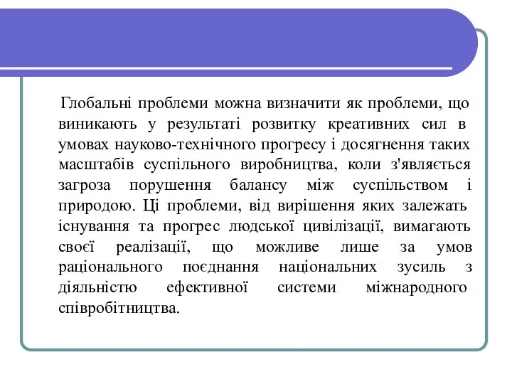 Глобальні проблеми можна визначити як проблеми, що ви­никають у результаті розвитку