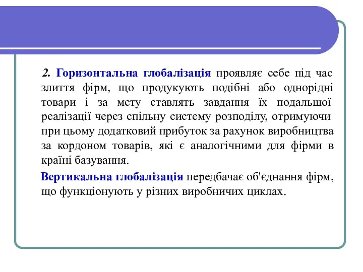 2. Горизонтальна глобалізація проявляє себе під час злиття фірм, що продукують