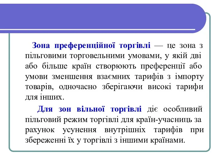 Зона преференційної торгівлі — це зона з пільговими торго­вельними умовами, у