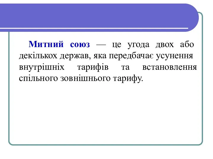 Митний союз — це угода двох або декількох держав, яка пе­редбачає