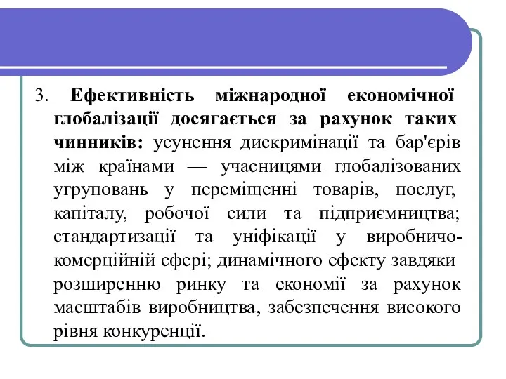 3. Ефективність міжнародної економічної глобалізації досягаєть­ся за рахунок таких чинників: усунення